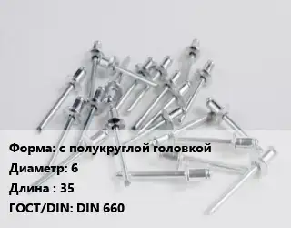 Заклепка с полукруглой головкой 6х35 ГОСТ: DIN 660